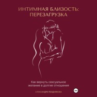 Интимная близость: перезагрузка