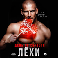 День не святого Лёхи