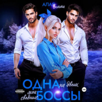 Одна на двоих. Мои сводные боссы