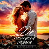 До последней строки