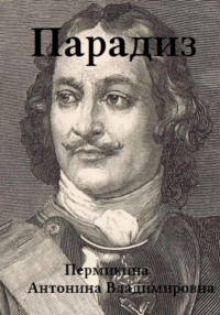 Парадиз