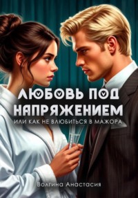 Любовь под напряжением или как не влюбиться в мажора