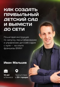 Как создать прибыльный детский сад и вырасти до сети. Мальцев И.В