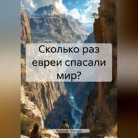 Сколько раз Евреи спасали мир?