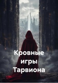 Кровные игры Тарвиона