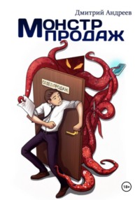 Монстр Продаж