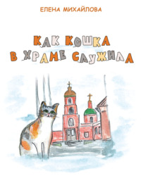 Как кошка в храме служила