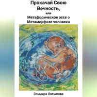Прокачай Свою Вечность, или Метафорическое Эссе о Метаморфозе человека