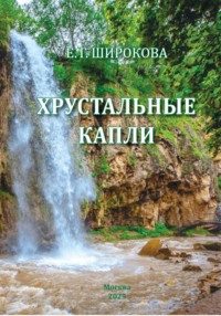 Хрустальные капли. Стихи