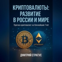 КРИПТОВАЛЮТЫ РАЗВИТИЕ В РОССИИ И МИРЕ