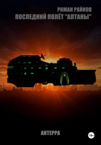 Последний полёт Алтаны