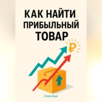 Как найти прибыльный товар: пошаговое руководство