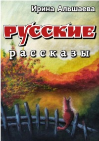 Русские рассказы