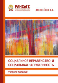 Социальное неравенство и социальная напряженность