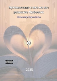 Путешествие с юга на юг: развитие Любовью