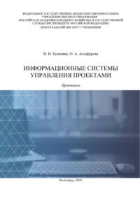 Информационные системы управления проектами. Практикум