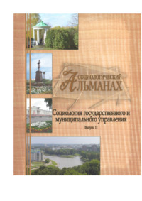 Социологический альманах. Выпуск 11. «Социология государственного и муниципального управления»