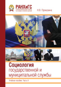 Социология государственной и муниципальной службы