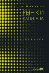 Рынки капитала. Перезагрузка