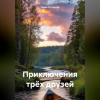 Приключения трёх друзей