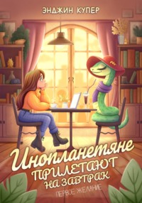 Инопланетяне прилетают на завтрак. Первое желание