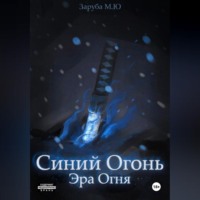 Синий Огонь. Эра Огня.