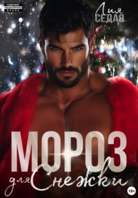 Мороз для Снежки