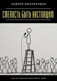 Смелость быть настоящим. Как не бояться выражать себя