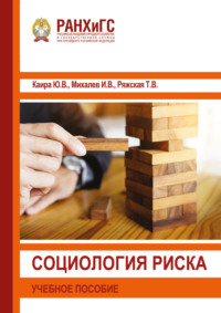 Социология риска