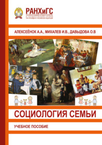 Социология семьи