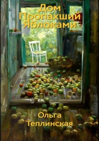 Дом, пропахший яблоками