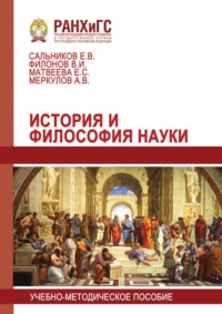 История и философия науки