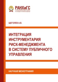 Интеграция инструментария риск-менеджмента в систему публичного управления