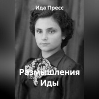 Размышления Иды