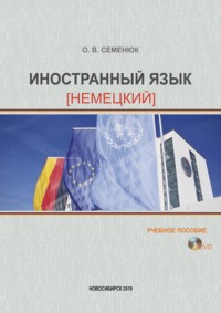 Иностранный язык (немецкий)