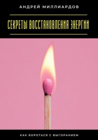 Секреты восстановления энергии. Как бороться с выгоранием