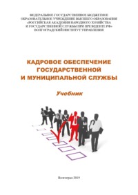 Кадровое обеспечение государственной и муниципальной службы