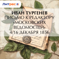 Письмо к редактору «Московских ведомостей» 4/16 декабря 1856