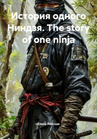 История одного Ниндзя. The story of one ninja