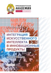 Интеграция искусственного интеллекта в инновационные продукты