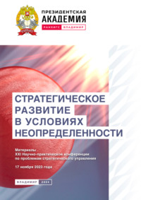 Стратегическое развитие в условиях неопределенности