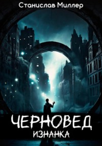 Черновед. Изнанка