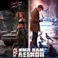 Имя нам Легион. Том 6