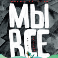 Мы все не из картона