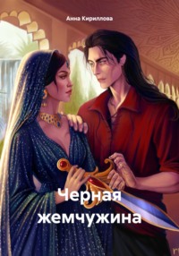 Черная жемчужина