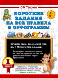 Короткие задания на все правила и орфограммы 1 класс