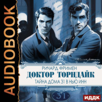 Доктор Торндайк. Тайна дома 31 в Нью Инн