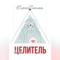 Я не Целитель