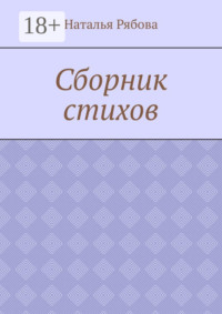 Сборник стихов
