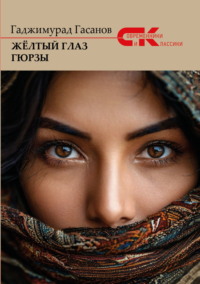 Жёлтый глаз гюрзы